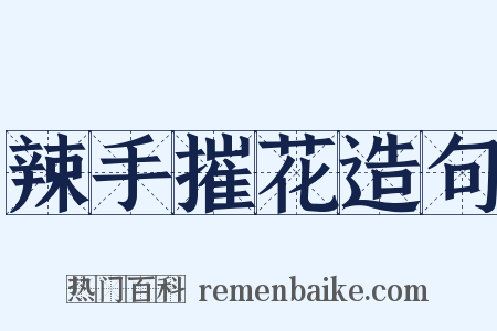 辣手摧花造句是什么意思的图片